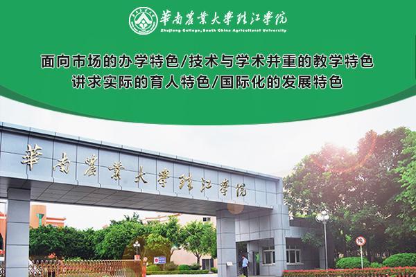 华南农业大学珠江学院是经国家教育部批准设立,实施本科层次教育的