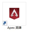 安装玩游戏,系统桌面会有一个apex的快捷方式,首先双击apex快捷方式