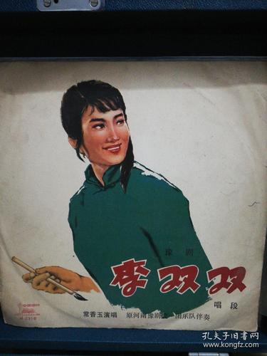 中国唱片豫剧《李双双》常香玉演唱.1965年录音,1977年出版.