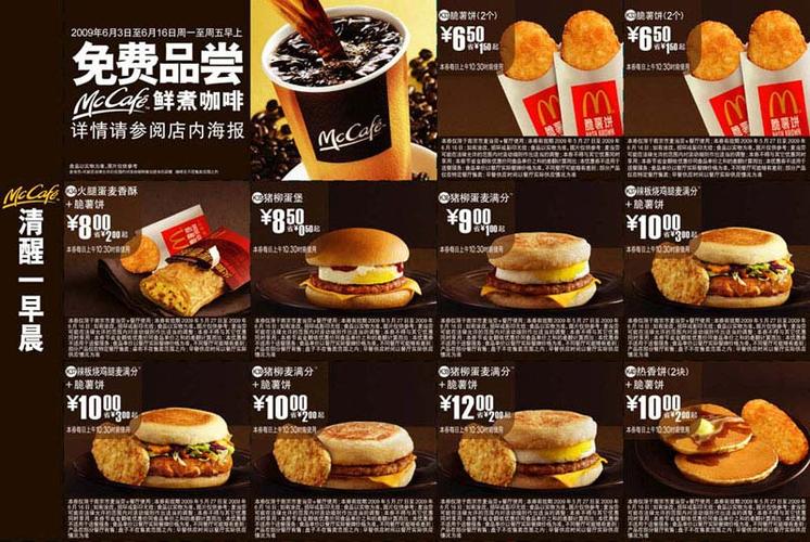2009年6月南京市版本麦当劳早餐优惠券清醒一早晨 有效期至:2009年6月