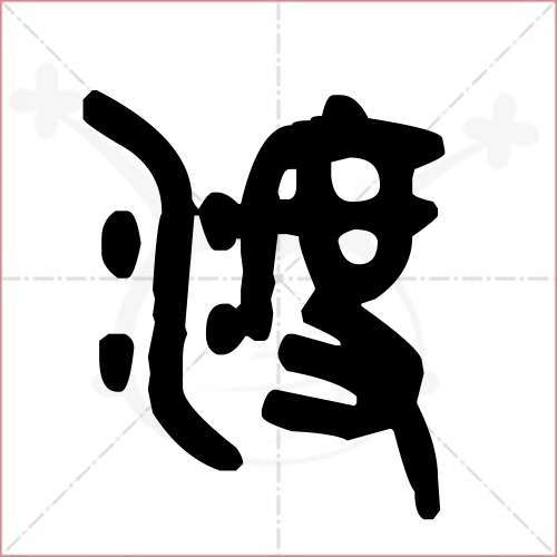 渡字的金文/大篆写法