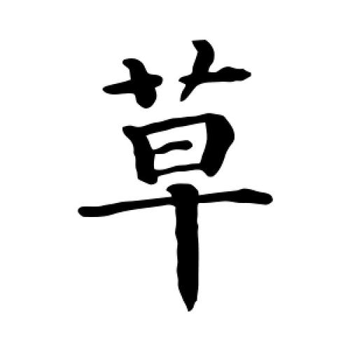 草字的楷书怎么写,草的楷书书法 - 爱汉语网