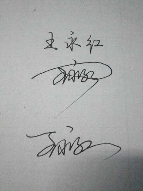 王永红连笔签名怎么写?