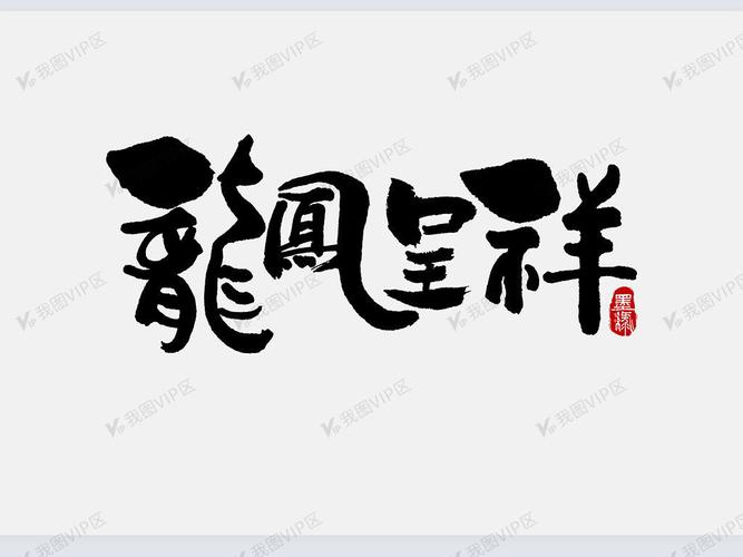 龙凤呈祥创意手写字体下载-编号25567918-中文艺术字设计-我图网