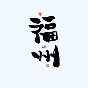 地名之福建福州中国风手绘书法艺术字