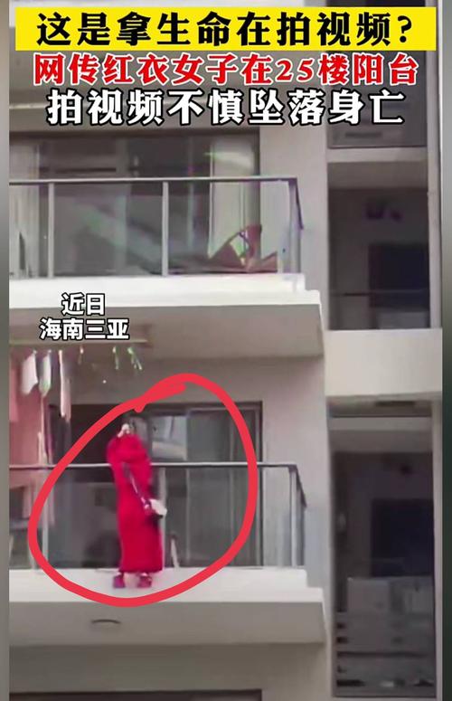海南三亚市某小区内,一红衣女子在25楼阳台围栏外跳舞时,发生意外坠楼