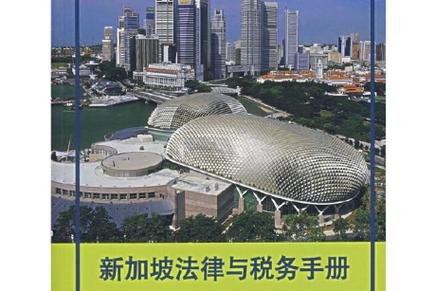 新加坡法律与税务手册