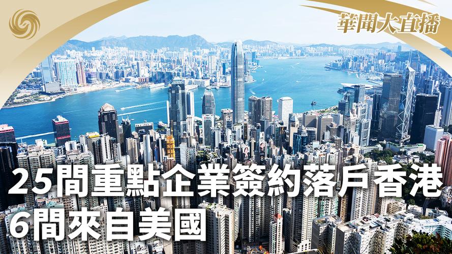 25间重点企业签约落户香港6间来自美国