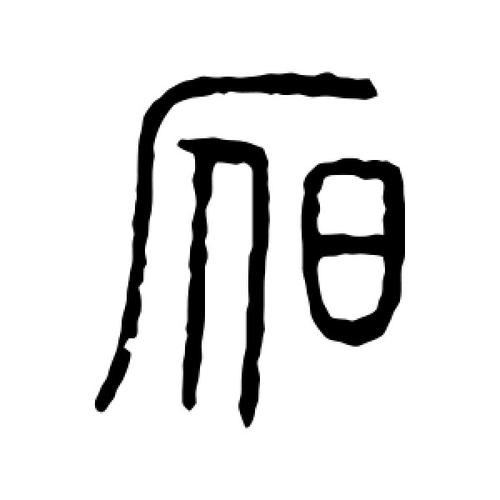 昃字的篆书怎么写,昃的篆书书法 - 爱汉语网