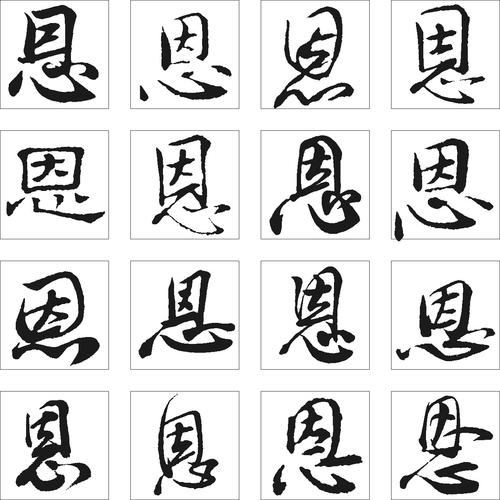 恩_书法字体_字体设计作品-中国字体设计网_ziti.cndesign.com