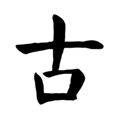 古字的楷书怎么写,古的楷书书法 - 爱汉语网