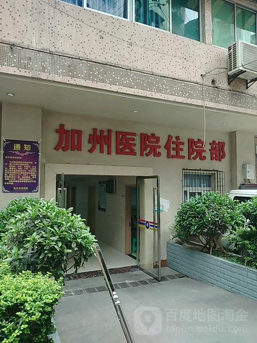 重庆加州医院-住院部