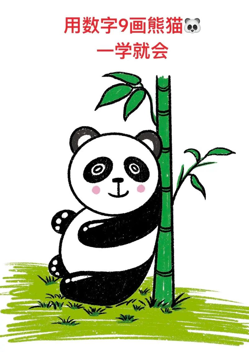 用数字9画熊猫,一看就会.熊猫简笔画教程来了 1.一个数字9 - 抖音