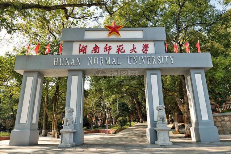 湖南师范大学(hunan normal university),简称"湖南师大",位于湖南省