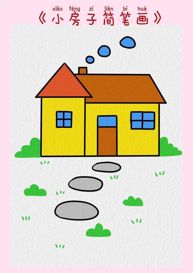 小房子简笔画.教你用1 1=2画一座小房子,简单又好看#房子 - 抖音