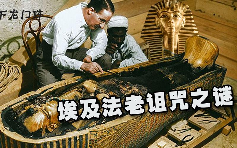 专家挖开埃及法老墓22人离奇死亡传说中的诅咒真的存在