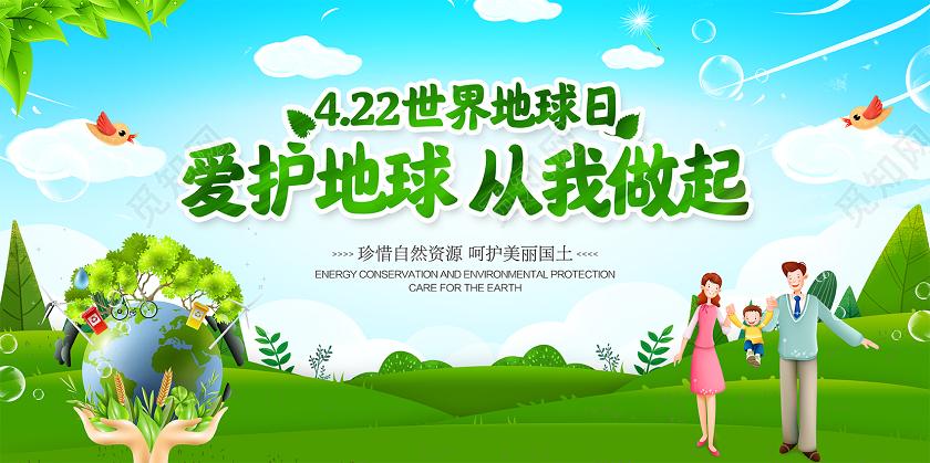 4月22日世界地球日保护绿色环保展板psd
