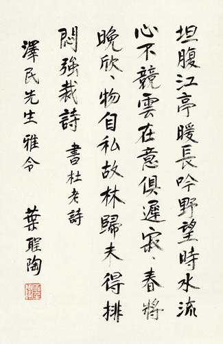 叶圣陶(1894-1988) 行书杜甫诗
