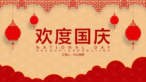 红色中国风欢度国庆国庆节主题ppt模板