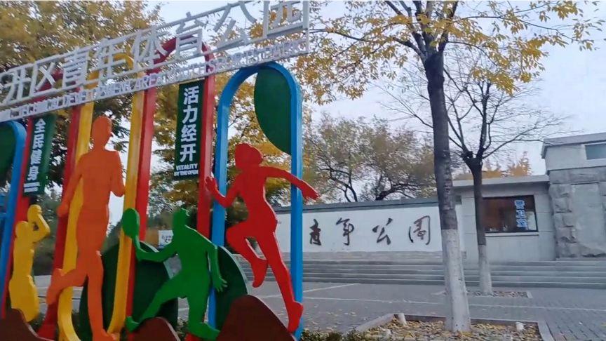 淄博经开区也有体育公园了(就是青年公园),景色不错,健步亦可