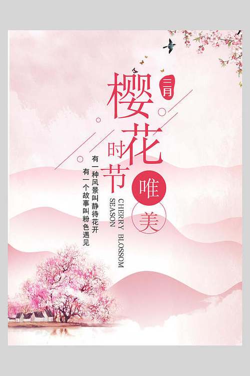 唯美樱花季粉色海报