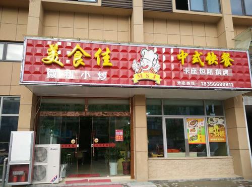 美食佳中式快餐店