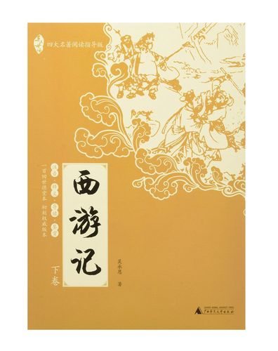 西游记(全2册)|亲近母语.四大名著阅读指导版