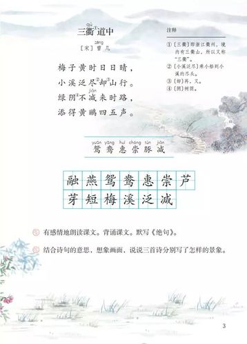 138班何林峰预习三年级语文下册《古诗三首》微课
