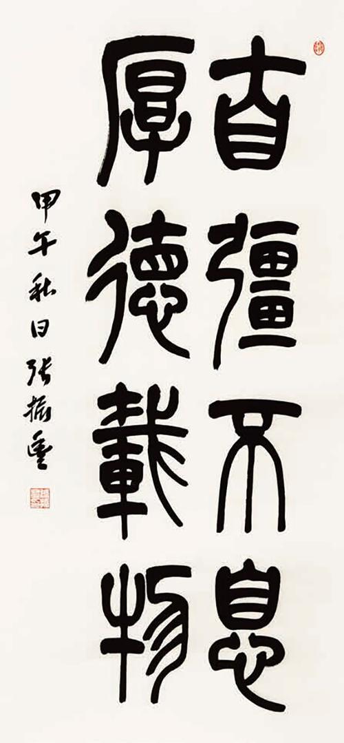 篆书"自强不息厚德载物"(180cm×80cm)