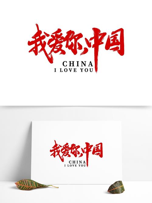 我爱你中国表白祖国艺术字