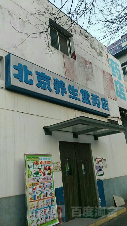 北京养生堂药店(蓟门桥店)