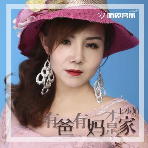 实力派女歌手-王小娟,最新原创单曲《有爸有妈才是家》