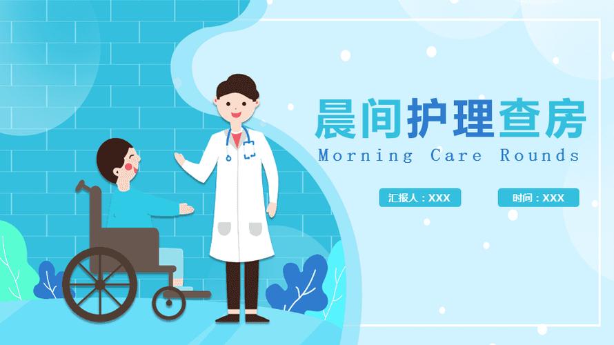 蓝色卡通医院护士晨间护理查房程序介绍教育课件ppt模板