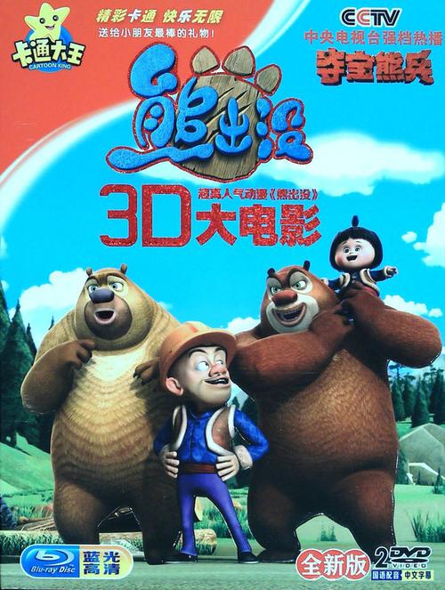 熊出没之夺宝熊兵高清熊出没3d大电影dvd儿童动画片光盘碟片 正版