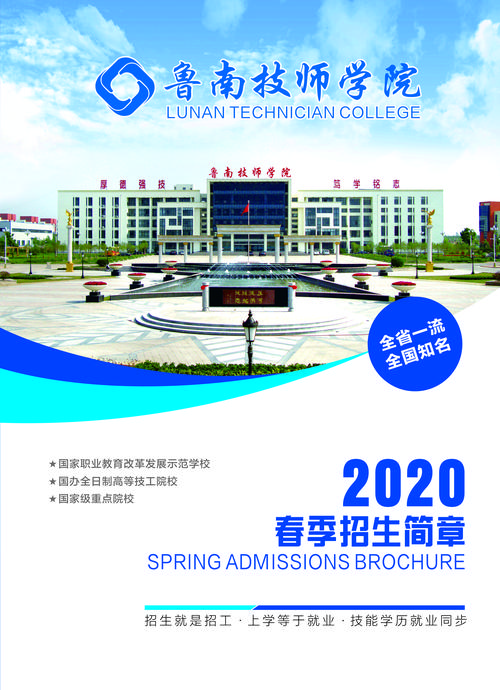 2020年鲁南技师学院春季招生信息图