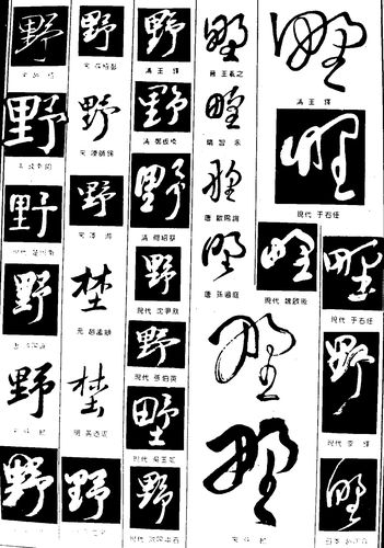 野_书法字体_字体设计作品-中国字体设计网_ziti.cndesign.com