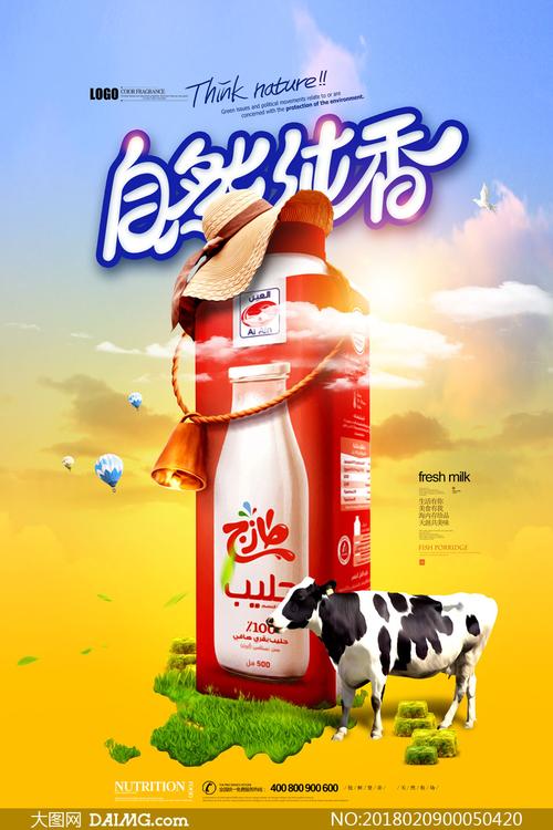 自然纯香牛奶宣传广告psd源文件