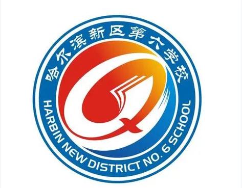 哈尔滨新区第六学校校徽logo征集网上投票啦!