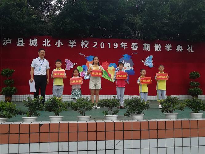 泸县城北小学校举行2019年春期散学典礼