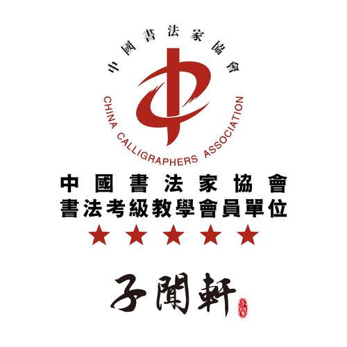 2018年2月中国书法家协会书法考级报名通知