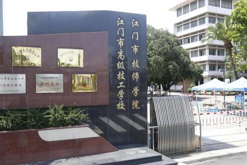 江门市技师学院,此学院建于1963年,位于美丽的西江之滨,蓬江河畔的