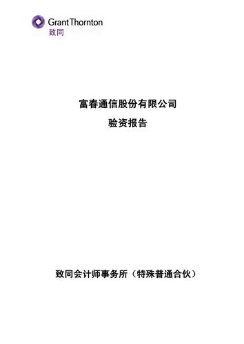 富春通信股份有限公司验资报告.pdf