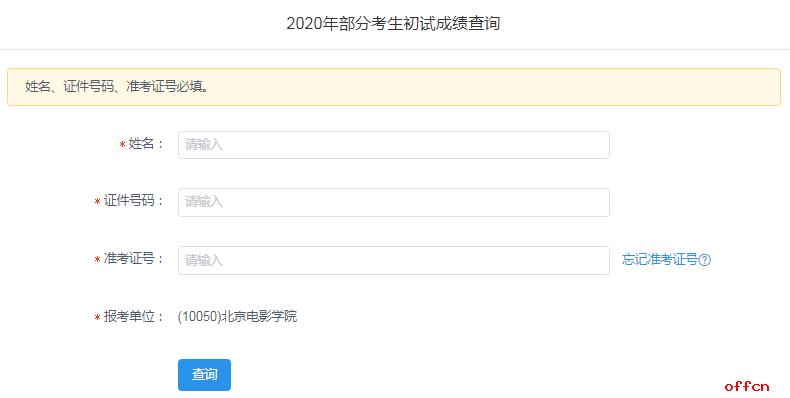 北京电影学院2020考研成绩查询入口及查询方式2月20日后开通