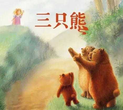 儿童故事三只熊