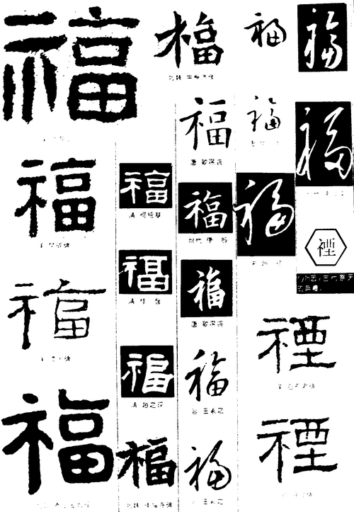 福禋 艺术字 毛笔字 书法字 繁体 标志设计