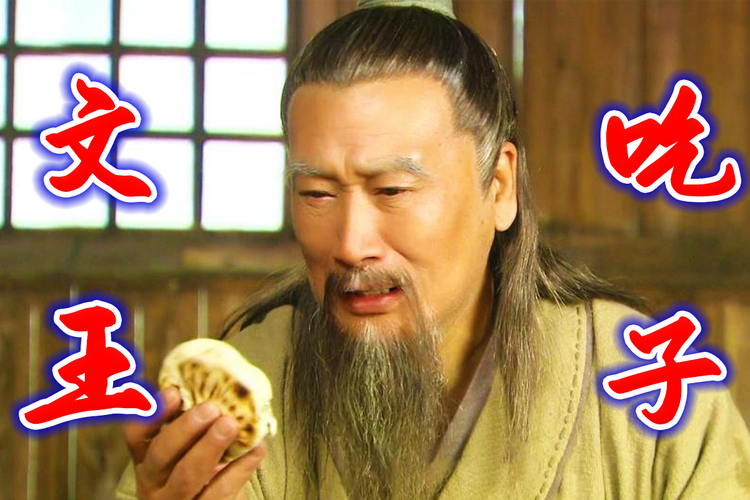 周朝周文王姬昌吃了自己的儿子伯邑考被剁成肉酱做成了肉饼