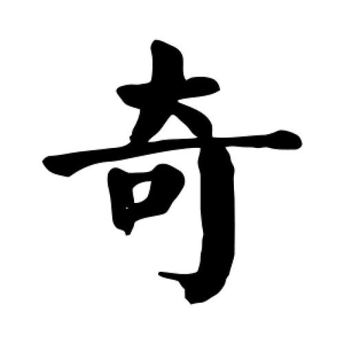 奇字的楷书怎么写,奇的楷书书法 - 爱汉语网