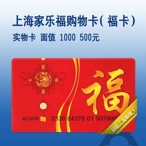家乐福购物卡500型礼品卡购物卡消费卡上海家乐福连锁店通用