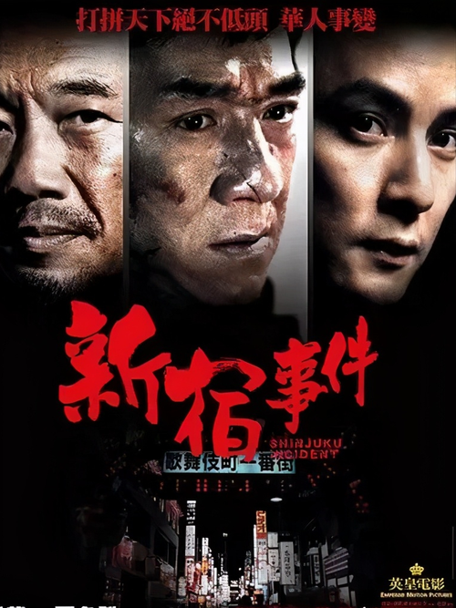 新宿事件:一部热血黑帮电影,解读日本华人社会的真实生活
