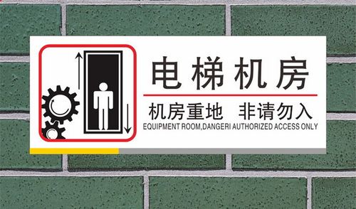 仓梵未经允许禁止入内提示牌警示警告牌电梯机房门牌电梯机器标识牌